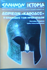 Δωριέων "Κάθοδος" - Η επάνοδος των Ηρακλειδών