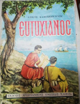 Ευτυχιανος