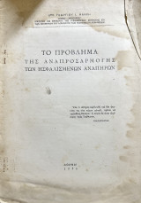 Το πρόβλημα της αναπροσαρμογής των ησφαλισμένων αναπήρων