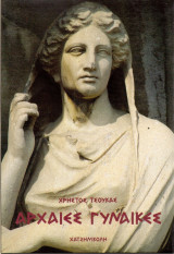 Γυναίκες αρχαίες