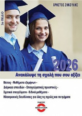 Ανακάλυψε τη σχολή που σου αξίζει 2026: 3ο Πεδίο
