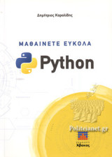 Μαθαίνετε Εύκολα Python