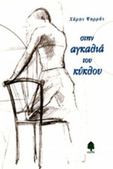 ΣΤΗΝ ΑΓΚΑΛΙΑ ΤΟΥ ΚΥΚΛΟΥ