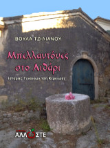 Μπελλαντόνες στο Λιθάρι: Ιστορίες Γυναικών τση Κέρκυρας
