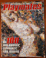 Playmates - Οι 100 πιο Καυτές Γυναίκες του Αιώνα