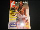 Ταχυδρόμος Νο 29 - ( 1471 ) , 22 Ιουλίου 1982 , 60 ΔΡΧ
