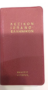 Ισπανο-ελληνικόν λεξικόν τσέπης