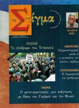 Το Στίγμα - Πασοκ: Το σύνδρομο του Τιτανικού/Τεύχος 4ο - Νοέμβριος 2000