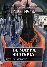 Τα μαύρα φρούρια