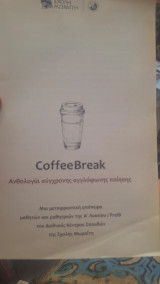Coffeebreak ανθολογια σύγχρονης αγγλοφωνης ποιησης