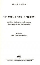 ΤΟ ΔΟΓΜΑ ΤΟΥ ΧΡΙΣΤΟΥ