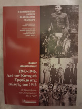 1943-1946. Από τον κατοχικό εμφύλιο στις εκλογές του 1946