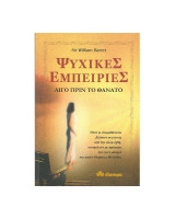 Ψυχικές εμπειρίες λίγο πριν το θάνατο