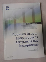 Πρακτικά Θέματα Εφαρμοσμένης Ελεγκτικής των Επιχειρήσεων