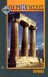 Περιηγήσεις, τεύχος 57 (Κόρινθος)