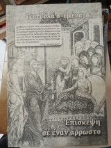 Γιατί όλα σε εμένα; Επίσκεψη σε έναν άρρωστο.