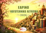 Εαρινό Λογοτεχνικό Λεύκωμα 2026