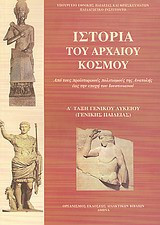 Ιστορία του αρχαίου κόσμου Α' τάξη γενικού λυκείου