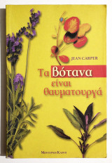 Τα βότανα είναι θαυματουργά - 2010 - (Κωδ. Φ124)