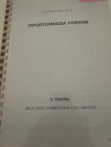 Προετοιμασία γονέων