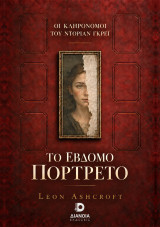 Το έβδομο πορτρέτο