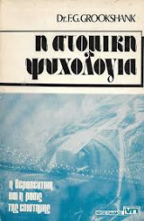 Η ατομική ψυχολογία