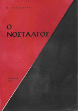 Ο νοσταλγός