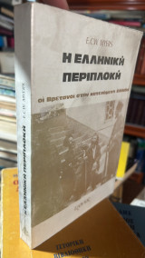Η ελληνικη περιπλοκη-οι βρετανοι στην κατεχομενη ελλαδα
