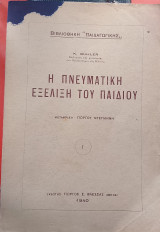 Η πνευματική εξέλιξη του παιδιου