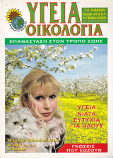 Περιοδικό Υγεία Οικολογία - Τεύχος 149 - Μάρτιος Απρίλιος 2007