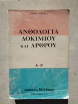 Ανθολογία Δοκιμίου και Άρθρου