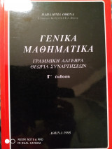 Γενικά μαθηματικά Γραμμική Άλγεβρα Θεωρία συναρτήσεων Γ έκδοση