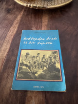 Αναθεμαμε αν σας λέω ψέμματα