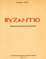 N. H. Baynes - H. Moss (ΟΕΔΒ, 1981) Βυζάντιο. Εισαγωγή στον βυζαντινό πολιτισμό (σχολικό βιβλίο)