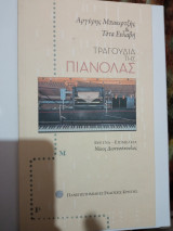Τραγούδια της πιανολας