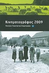 ΚΙΝΗΜΑΤΟΓΡΑΦΟΣ 2009