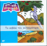 Το αηδόνι του αυτοκράτορα