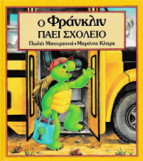 Ο Φράνκλιν πάει σχολείο
