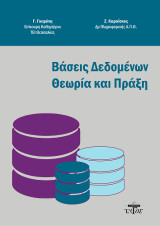Βάσεις δεδομένων θεωρία και πράξη