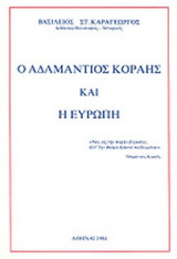 Ο ΑΔΑΜΑΝΤΙΟΣ ΚΟΡΑΗΣ ΚΑΙ Η ΕΥΡΩΠΗ