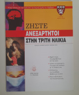 Ζήστε ανεξάρτητοι στην τρίτη ηλικία