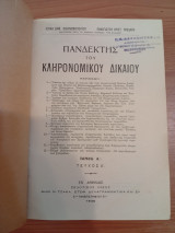 Πανδέκτης του Κληρονομικού Δικαίου.Τόμος Α, τεύχος Α