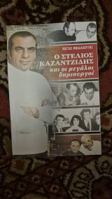 Ο στελιος καζαντζιδης και οι μεγαλοι δημιουργοι