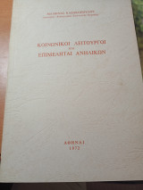 Κοινωνικοί λειτουργοί και επιμεληταί ανηλίκων.