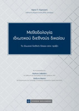 Μεθοδολογία Ιδιωτικού Διεθνούς Δικαίου