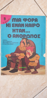 Μιά φορά και έναν καιρό ήταν ο άνθρωπος - 9 Οι Καρολίδες