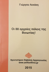Οι 88 αρχαιες πολεις της Βοιωτιας