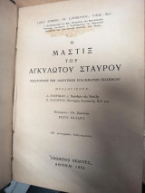 Η Μάστιξ του Αγκυλωτού Σταυρού