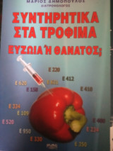 Συντηρητικά στα τρόφιμα