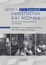 Εξουσία, Εμπιστοσύνη και Νόημα: Δοκίμια κοινωνιολογικής θεωρίας και ανάλυσης